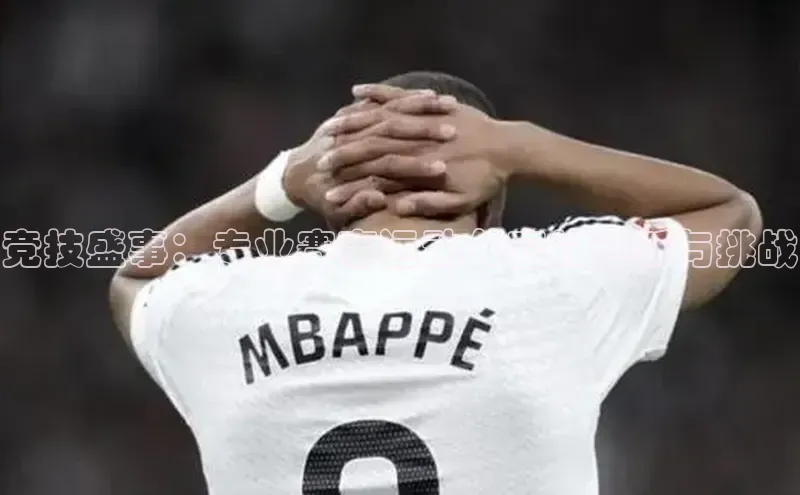 竞技盛事：专业赛事运动外套的创新与挑战