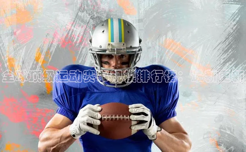 全球顶级运动赛事规模排行榜：最新更新
