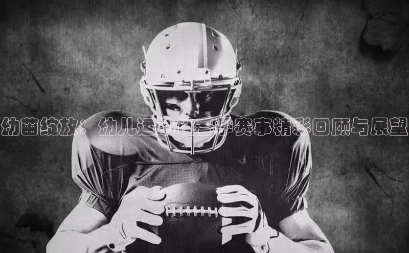 幼苗绽放：幼儿运动馆春季赛事精彩回顾与展望