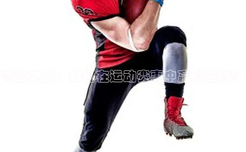 夺金之路：如何在运动赛事中赢得金牌？