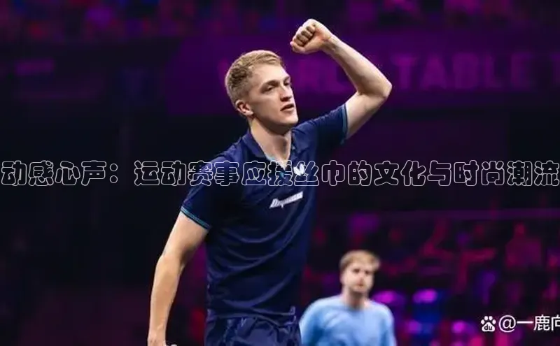 动感心声：运动赛事应援丝巾的文化与时尚潮流