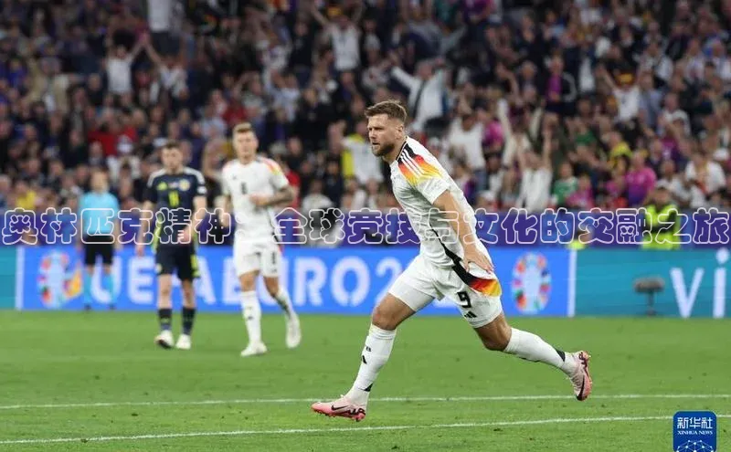 奥林匹克精神：全球竞技与文化的交融之旅