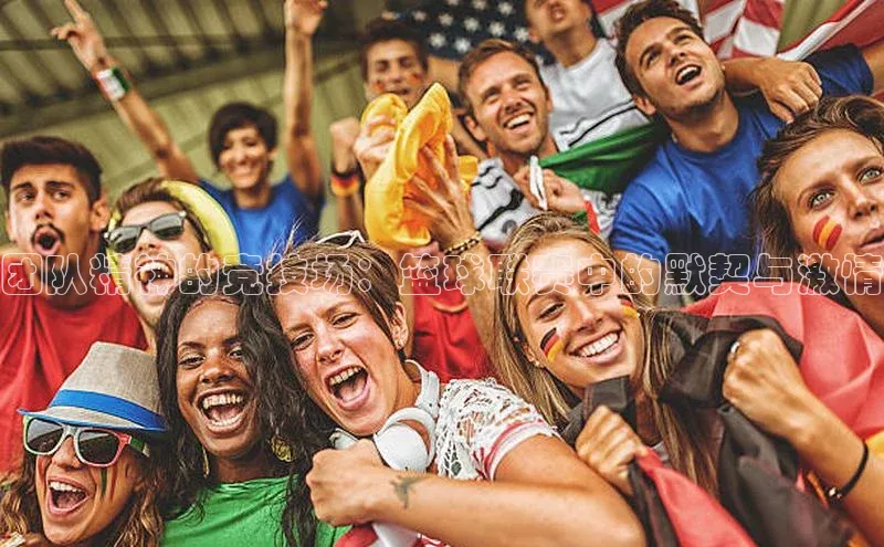 团队精神的竞技场：篮球联赛中的默契与激情