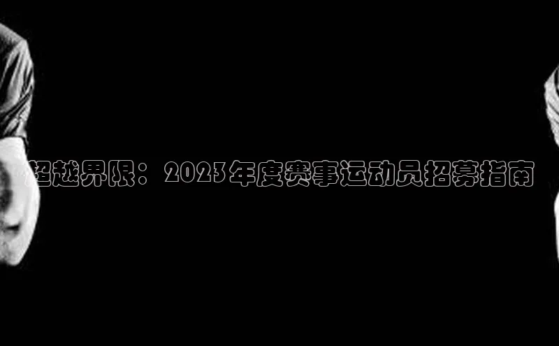 超越界限：2023年度赛事运动员招募指南