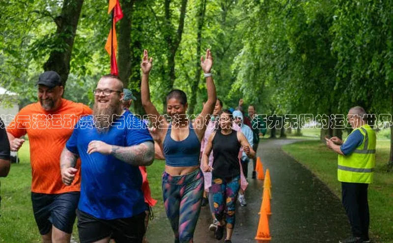 连云港运动赛事与健康生活的桥梁：活力无限的运动世界