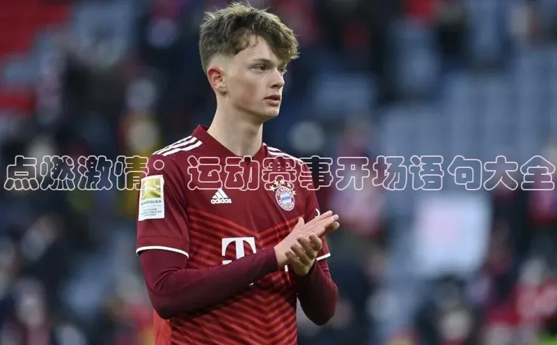点燃激情：运动赛事开场语句大全
