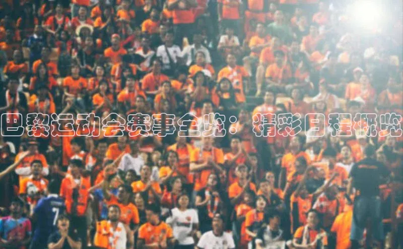 巴黎运动会赛事全览：精彩日程概览