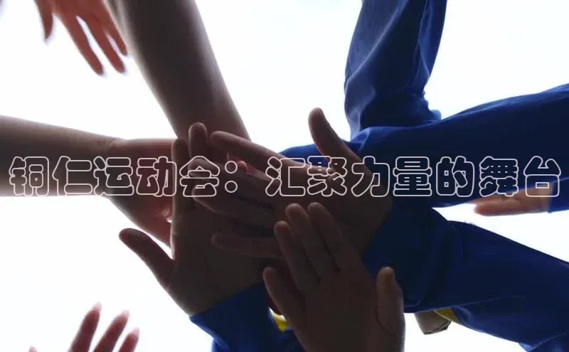 铜仁运动会：汇聚力量的舞台