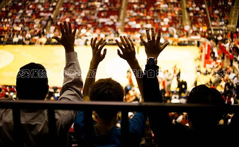 赛事买保险：如何在激烈竞争中保护自己，确保胜算更大！