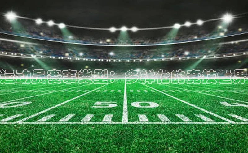 运动员赛事类型：多样化的竞技世界