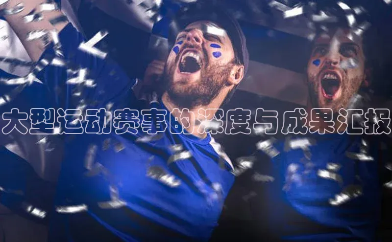 大型运动赛事的深度与成果汇报