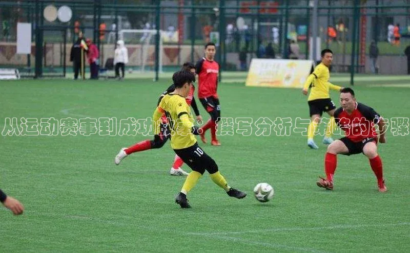 从运动赛事到成功故事：撰写分析与策略的步骤