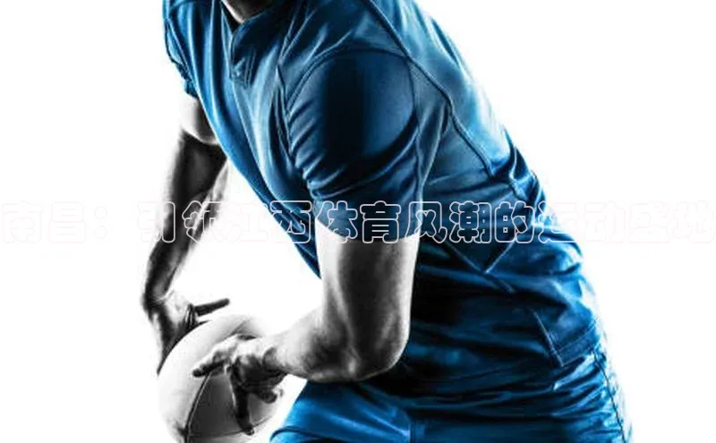 南昌：引领江西体育风潮的运动盛地