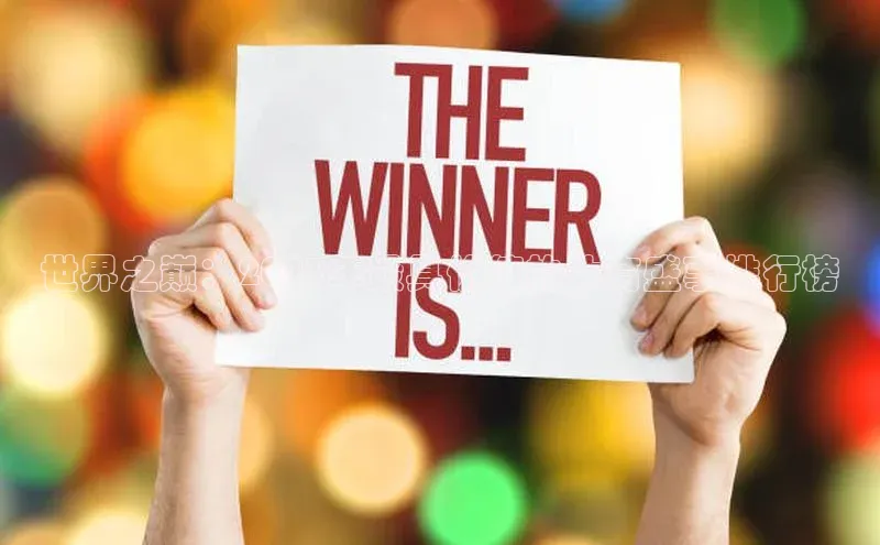 世界之巅：2023年最具价值的体育盛事排行榜