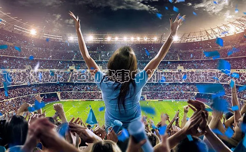 飞跃赛场：运动赛事中的空中标语艺术