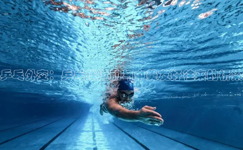 乒乓外交：乒乓球运动与中美友好往来的桥梁