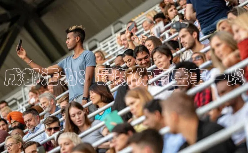 成都活力：最新体育盛事一览