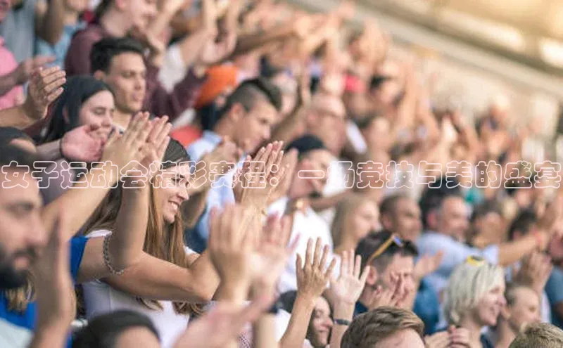 女子运动会精彩赛程：一场竞技与美的盛宴