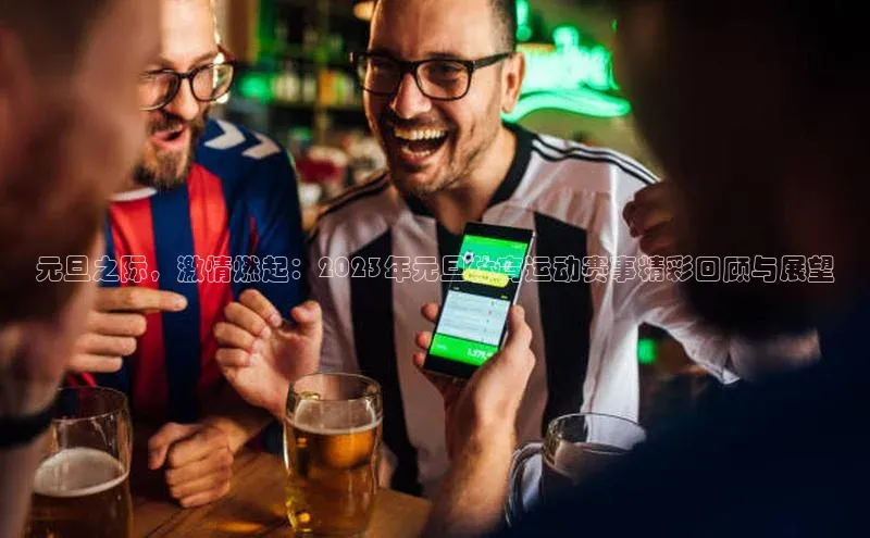 元旦之际，激情燃起：2023年元旦体育运动赛事精彩回顾与展望