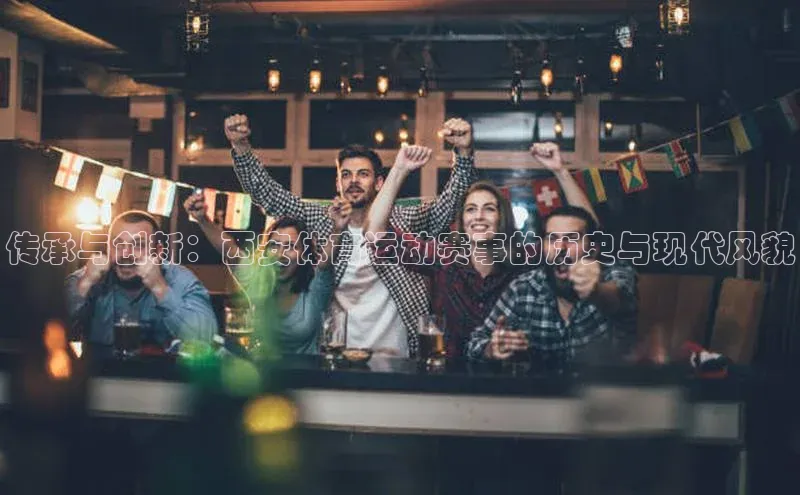 传承与创新：西安体育运动赛事的历史与现代风貌