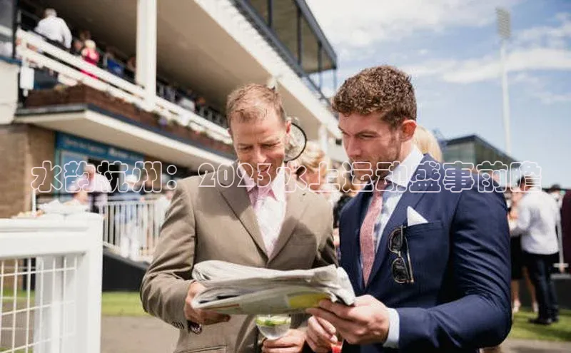 水韵杭州：2023水上运动盛事前瞻