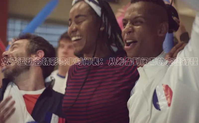 女子运动会精彩赛事时间表：从筹备到闭幕的完整行程