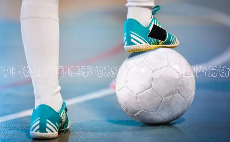 中国极限运动赛事的规模增长与发展趋势分析