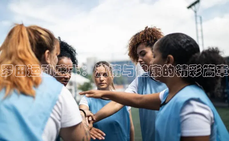 罗田运动盛事：激情与健康的精彩篇章