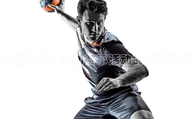 飞跃梦想：运动赛事活动的创新背包