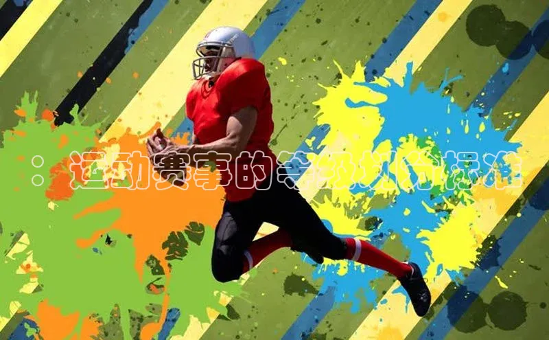 ：运动赛事的等级划分标准