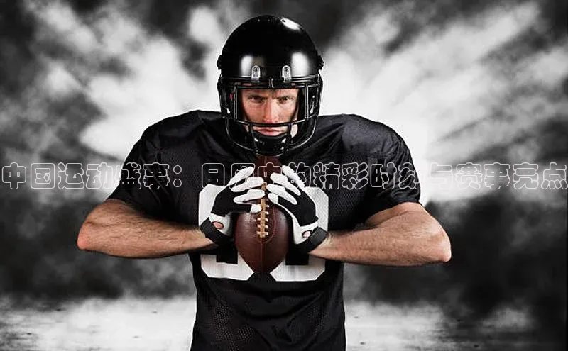 中国运动盛事：日历中的精彩时刻与赛事亮点