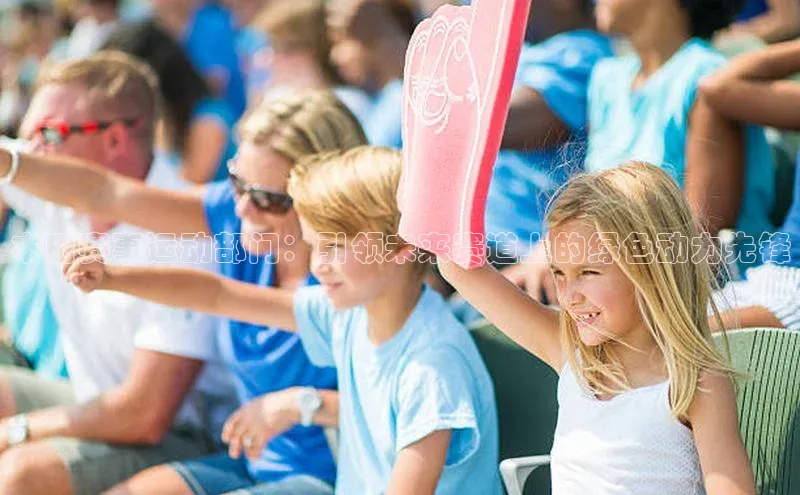 本田赛事运动部门：引领未来赛道上的绿色动力先锋
