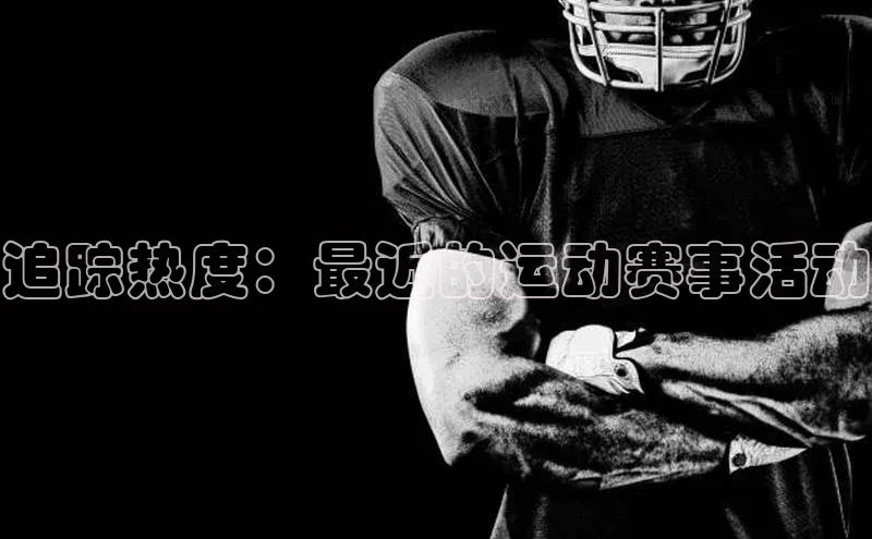 追踪热度：最近的运动赛事活动