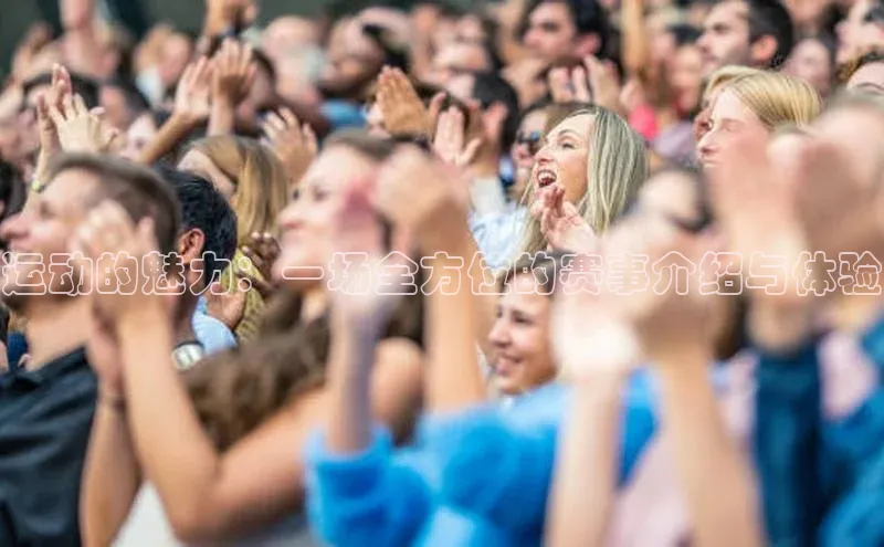 运动的魅力：一场全方位的赛事介绍与体验