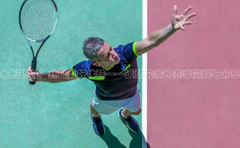 家长视角：共创美好体验——运动会家长赛事简报与分享