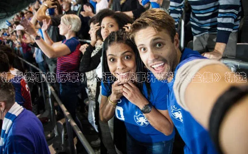 精彩赛事的序章：《运动赛事开场语大全集》精选