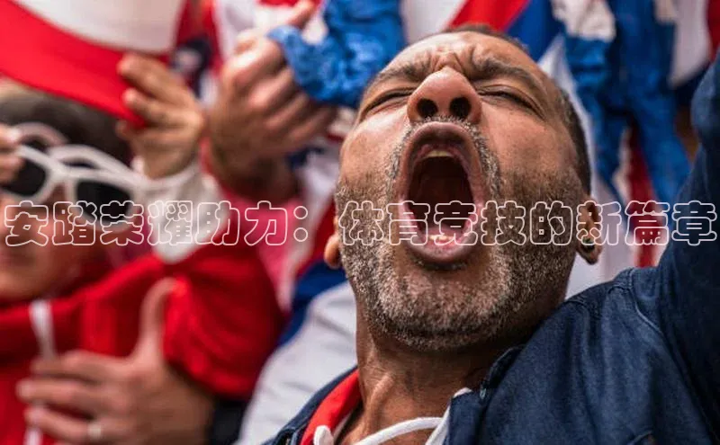 安踏荣耀助力：体育竞技的新篇章