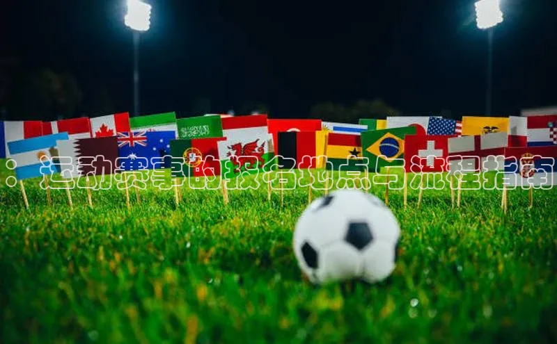 ：运动赛事的报名地点与流程指南