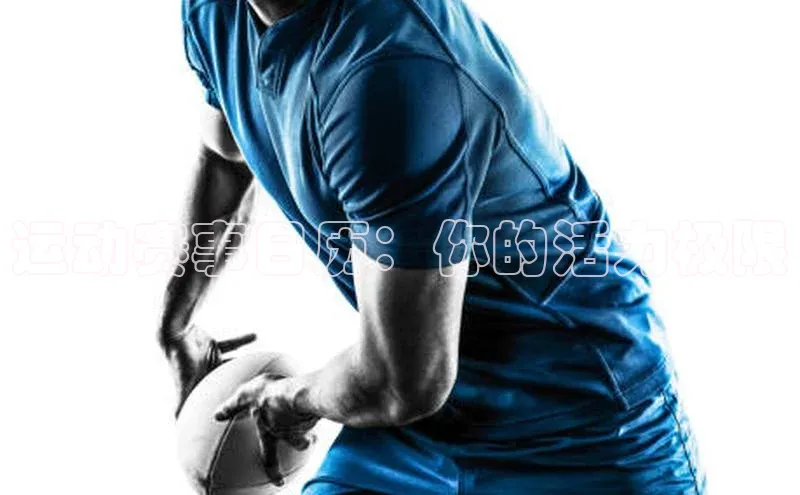 运动赛事日历：你的活力极限