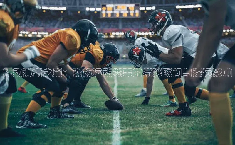 旋动激情之翼：桨板运动赛事的精彩瞬间与深远影响