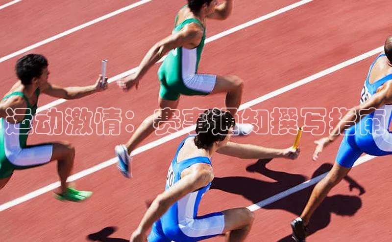 运动激情：赛事通知撰写指南