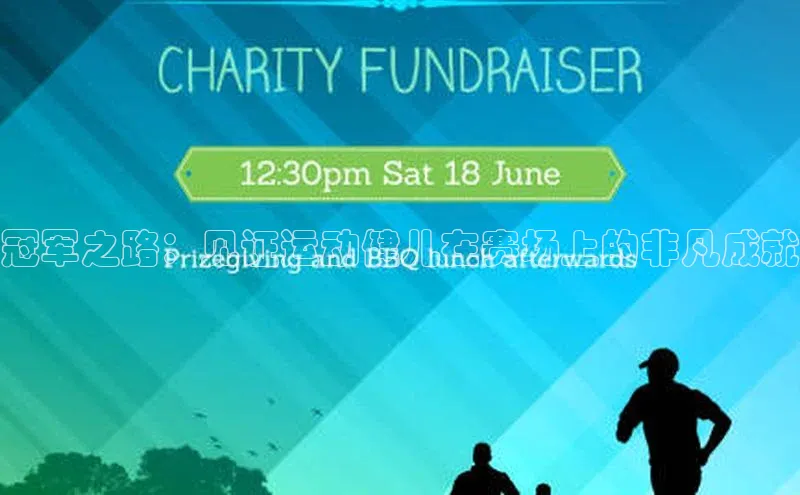 冠军之路：见证运动健儿在赛场上的非凡成就