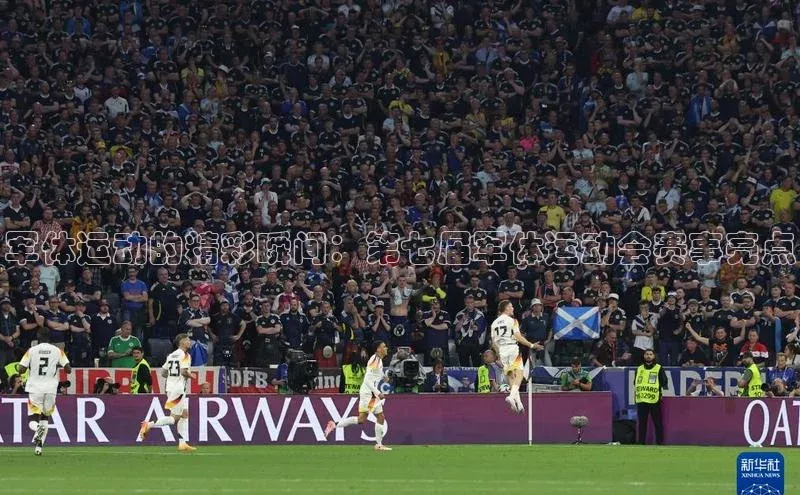 军体运动的精彩瞬间：第七届军体运动会赛事亮点