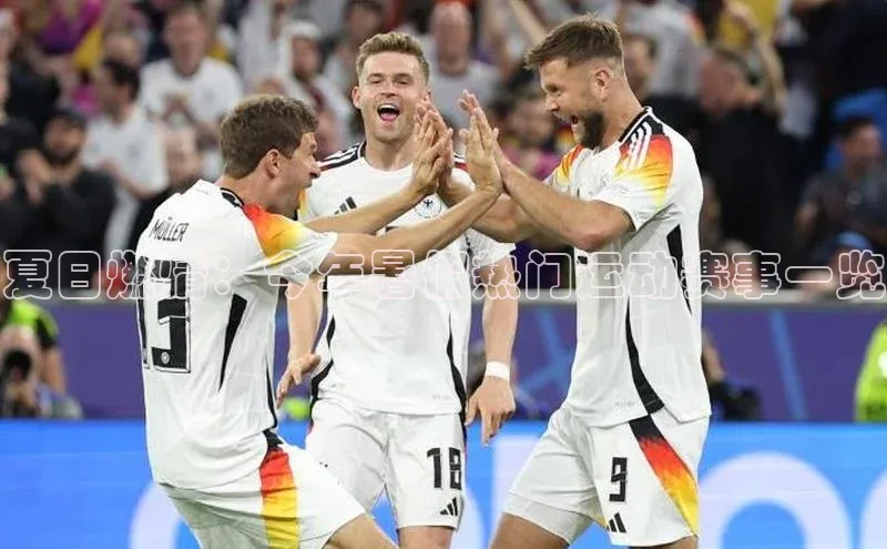 夏日燃情：今年暑假热门运动赛事一览