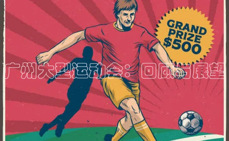 广州大型运动会：回顾与展望