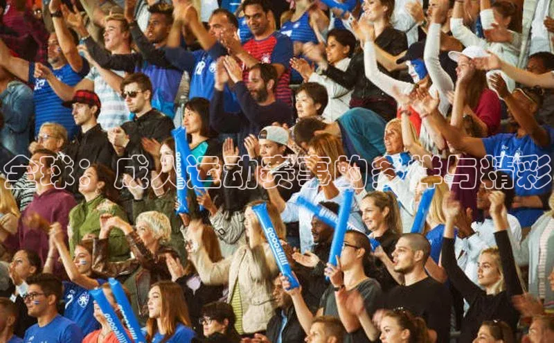全球：成人运动赛事的多样与精彩