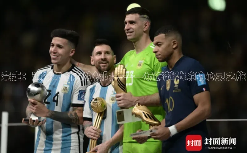 竞走：速度与耐力的极限——一场跨越地域的心灵之旅