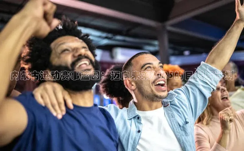 内蒙古运动赛事蓝图：迈向未来2025的目标与计划