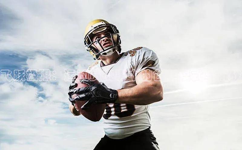 飞跃极限：运动员赛事中的创新模式与挑战