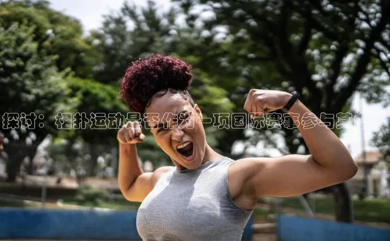 探讨：相扑运动是否作为一项国际赛事参与其中？